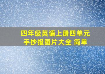 四年级英语上册四单元手抄报图片大全 简单